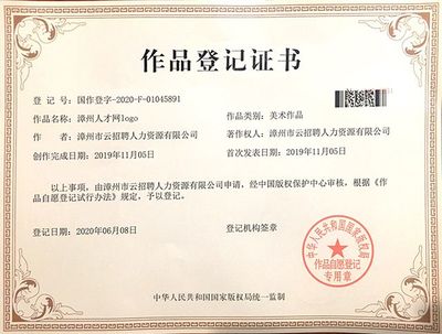 漳州人才网logo获国家版权局作品著作权登记证书