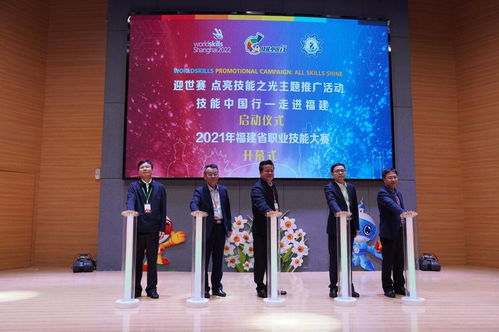 迎世赛 点亮技能之光主题推广活动 技能中国行 走进福建 和 2021年福建省职业技能大赛 在漳州开幕