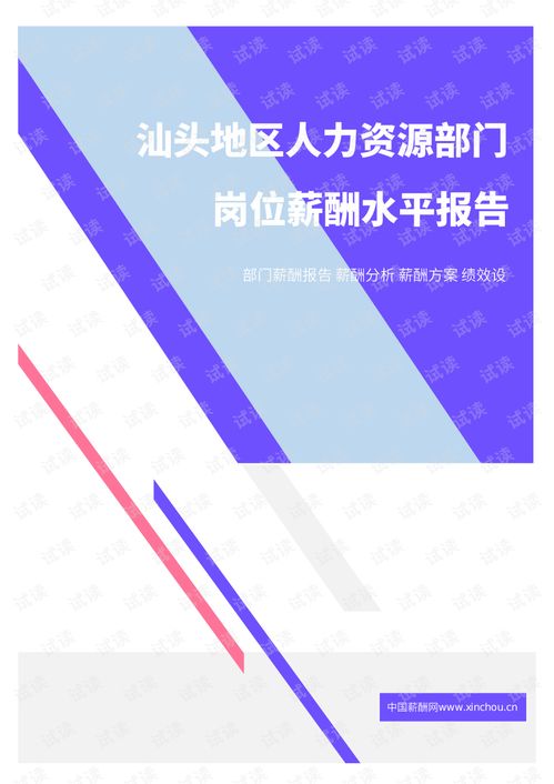 2021年薪酬报告系列之汕头地区人力资源部门岗位薪酬水平报告.pdf.pdf 互联网文档类资源 csdn下载