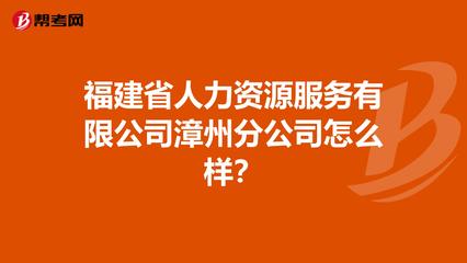 福建省人力资源服务漳州分公司怎么样?