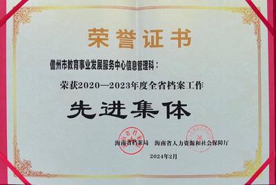 儋州市教育事业发展服务中心信息管理科荣获2020-2023年度全省档案工作先进集体