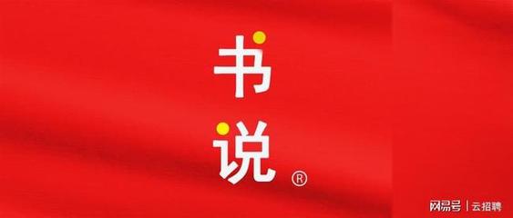 快讯:漳州市云招聘人力资源获“书说”商标注册证书!