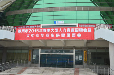 关于举办漳州市2016年春季大型人力资源招聘会的通知_中国海峡人才网--福建省招聘第一站