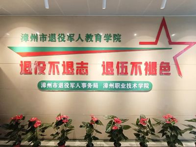 我省首家退役军人教育学院在漳州揭牌!