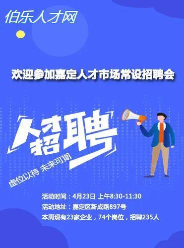 23家企业招聘235人,快来看看有没有适合你的