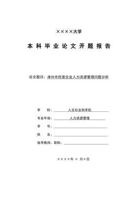 漳州民营企业人力资源管理问题分析开题报告第三次修改wenkub