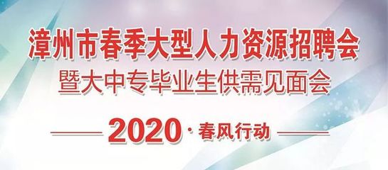 找工作注意了!漳州这场大型人力资源招聘会将在这里举行!
