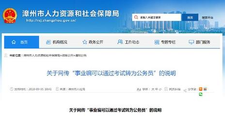 网传“事业编可通过考试转为公务员”?别不信,真的有这回事!