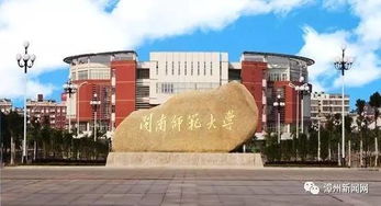 报考提示 闽南师大今年拟招4740人 招收免费师范男生90名