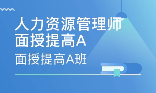 成都武侯区二级人力资源管理师培训 武侯区二级人力资源管理师培训学校 培训机构排名
