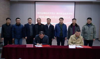 我校与漳州金峰经济开发区签署校地战略合作协议
