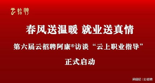 春风送温暖 就业送真情 第六届云招聘阿康访谈云上职业指导启动