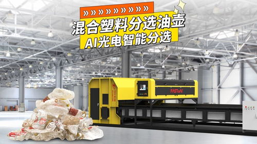弓叶科技光选机,ai光电智能分选,混合塑料分选油壶 废塑料 油壶 光选机 pet瓶 塑料打包站 瓶片厂 再生资源 智能分选 循环经济