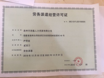 厦门漳州龙岩泉州人力资源服务济许可证和劳务派遣许可证办理