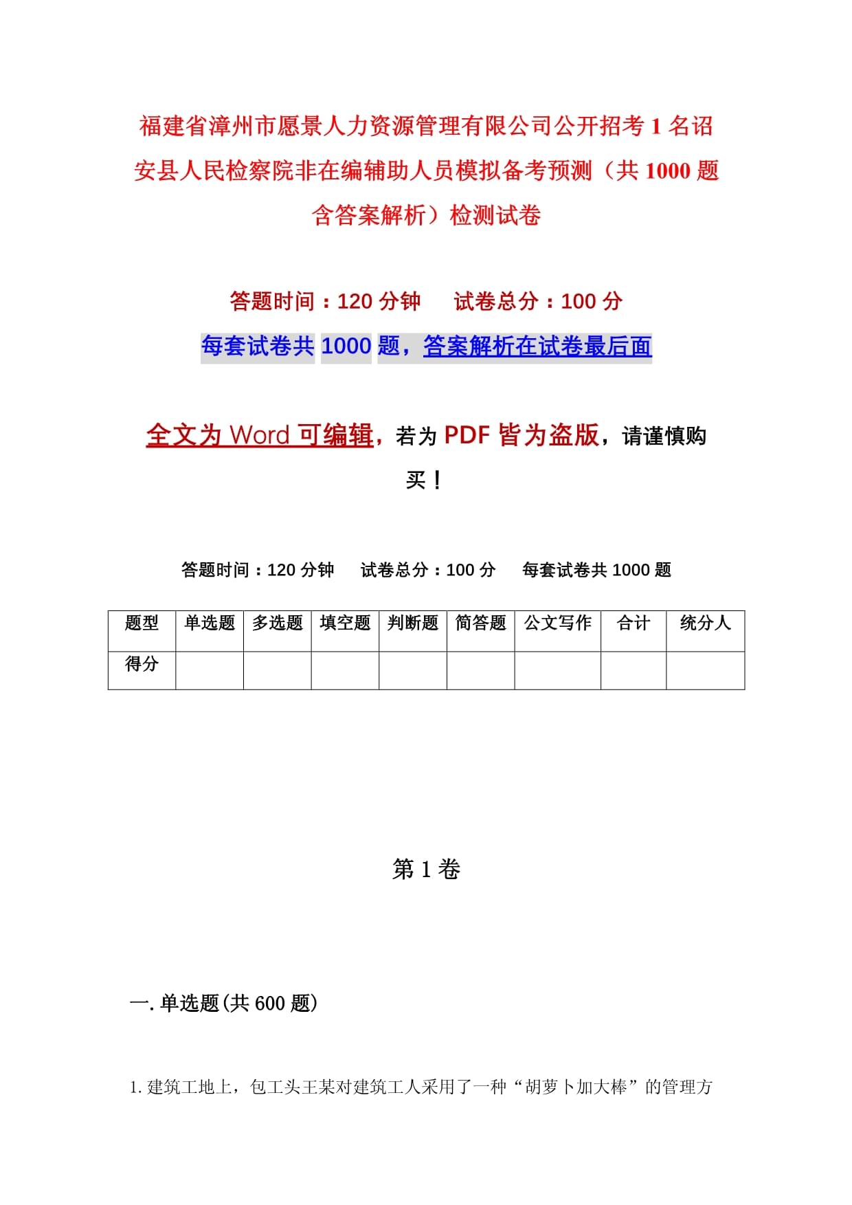 福建省漳州市愿景人力资源管理公开招考1名诏安县人民检察院非在编辅助人员模拟备考预测(共1000题含答案解析)检测试卷-1