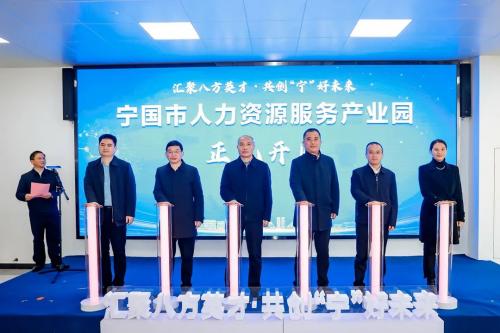 宁国市人力资源服务产业园成功开园
