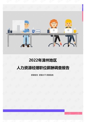 2022年漳州地区人力资源经理职位薪酬调查报告.pdf