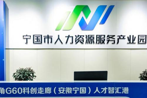 宁国市人力资源服务产业园成功开园