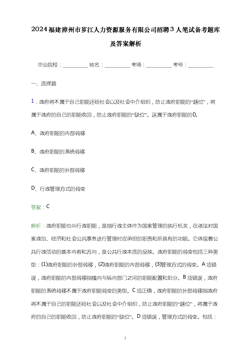 2024福建漳州市芗江人力资源服务招聘3人笔试备考题库及答案解析.docx