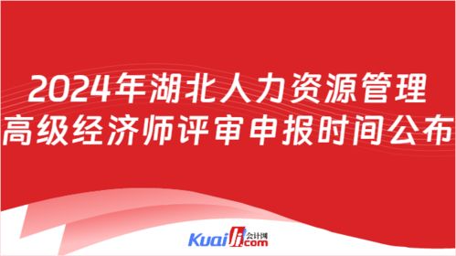 2024年湖北人力资源管理高级经济师评审申报时间公布