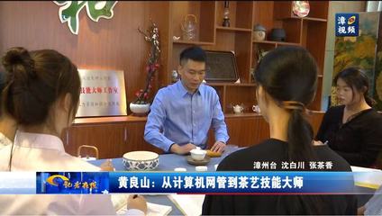 【漳视新闻】黄良山:从计算机网管到茶艺技能大师