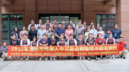 漳州市举办残疾人中式面点和咖啡冲调培训班