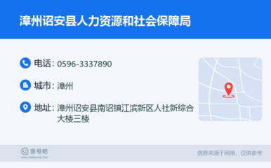 漳州诏安县人力资源和社会保障局:0596-3337890