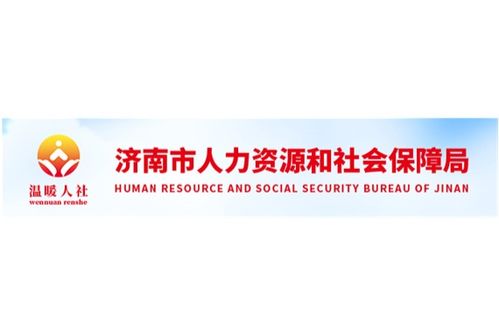 济南市人力资源和社会保障局