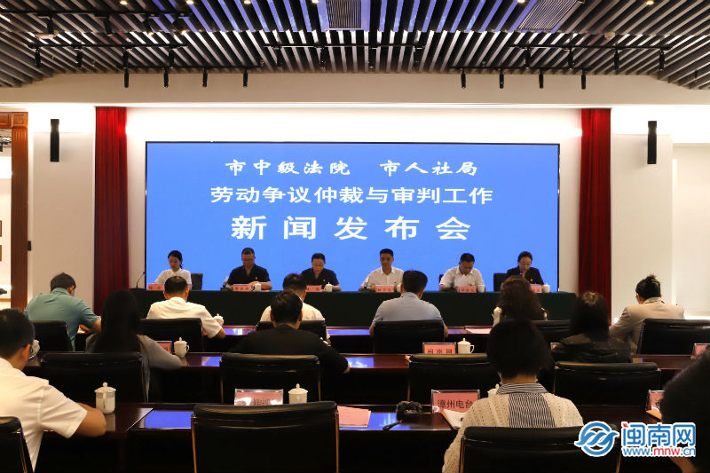 漳州召开劳动争议仲裁与审判工作新闻发布会 通报八起典型案例