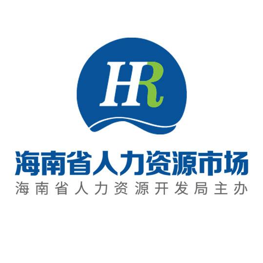 海南省人力资源市场
