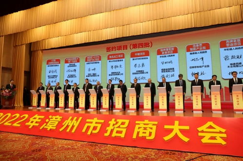 漳州开发区参加漳州市招商大会 八大项目签约总投资约25亿元