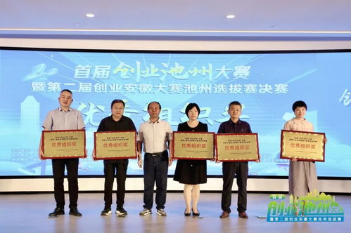首届创业池州大赛暨第二届创业安徽大赛池州选拔赛精彩落幕凤凰网安徽 凤凰网