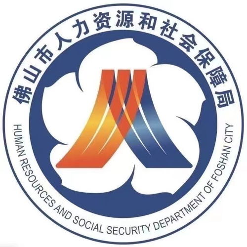 佛山市人力资源和社会保障局