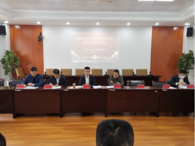 漳州市人力资源和社会保障局召开社会保险基金管理提升年领导小组专班会议