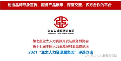 2021年亚太人力资源服务奖评选在漳州举行 推动人力资源行业创新发展