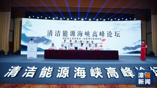 漳州签署12份清洁能源合作协议，推动人力资源发展