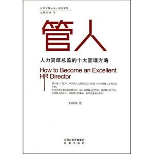 人力资源总监的十大管理方略 漳州视角