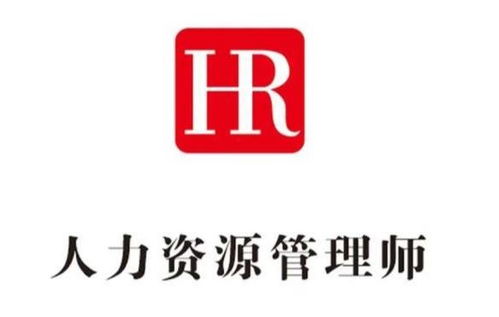 漳州人力资源考试指南 备考要点与职业发展路径