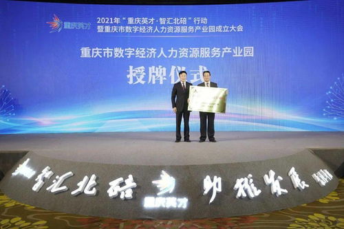 重庆市数字经济人力资源服务产业园揭牌成立 助力区域经济高质量发展